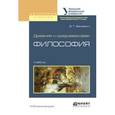 russische bücher: Пургин С.П. - отв. ред. - Древняя и средневековая философия. Учебник для академического бакалавриата