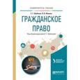 russische bücher: Шаблова Е.Г. - отв. ред. - Гражданское право. Учебное пособие для академического бакалавриата