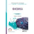 russische bücher: Айзенцон А.Е. - Физика. Учебник и практикум для СПО