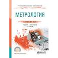 russische bücher: Сергеев А.Г., Терегеря В.В. - Метрология. Учебник и практикум для СПО