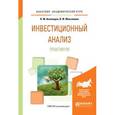 russische bücher: Аскинадзи В.М., Максимова В.Ф. - Инвестиционный анализ. Практикум. Учебное пособие для академического бакалавриата