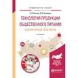russische bücher: Пасько О.В., Автюхова О.В. - Технология продукции общественного питания. Лабораторный практикум. Учебное пособие для СПО
