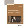 russische bücher: Соловьев В.С. - Национальный вопрос в россии