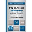 russische bücher: Отв. ред. Уринцов А.И. - Управление знаниями. Теория и практика. Учебник для бакалавриата и магистратуры