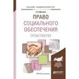 russische bücher: Афтахова А.В. - Право социального обеспечивания. Практикум. Учебное пособие