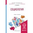 russische bücher: Брушкова Л.А. - Социология. Учебник и практикум для прикладного бакалавриата
