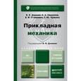 russische bücher: Джамай В.В. - Отв. ред. - Прикладная механика. Учебник для академического бакалавриата