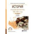 russische bücher: Минералов Ю.И. - История русской литературы. 1800-1830-е гг. Учебник для СПО