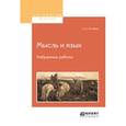 russische bücher: Потебня А.А. - Мысль и язык. Избранные работы
