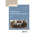 russische bücher: Ткачев П.Н. - Избранные философские труды в 2-х томах. Том 1