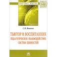russische bücher: Яковлев С.В. - Тьютор и воспитанник: педагогическое взаимодействие систем ценностей: Монография