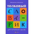 russische bücher: Сычева Г.Н. - Толковый словарик для начальной школы