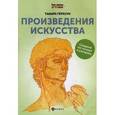 russische bücher: Герасун Т. - Произведения искусства: книга для творчества