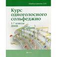 russische bücher: Шайхутдинова Д.И. - Курс одноголосного сольфеджио:1-7 класс ДШМ