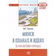 russische bücher: Турлай И.С. - Минск в планах и идеях (к 950-летию города): Монография