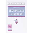 russische bücher: Михайлов А.М. - Техническая механика: Учебник