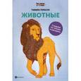 russische bücher: Герасун Т. - Животные: книга для творчества