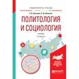 russische bücher: Куканова Е.В., Павленок П.Д. - Политология и социология. Учебник для вузов