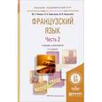 russische bücher: Левина М.С., Самсонова О.Б., Хараузова В.В. - Французский язык. Учебник и практикум. В 2 частях. Часть 2