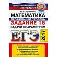 russische bücher: Садовничий Юрий Владимирович - ЕГЭ 2017. Математика. Профильный уровень. Задание 18. Задачи с параметром