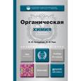 russische bücher: Грандберг И.И., Нам Н.Л. - Органическая химия. Учебник для академического бакалавриата
