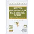 russische bücher: Цапалова И.Э., Позняковский В.М., Губина М.Д., Гол - Экспертиза дикорастущих плодов, ягод и травянистых растений. Качество и безопасность: Учебник. 6-e издание