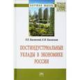 russische bücher: Басовский Л.Е., Басовская Е.Н. - Постиндустриальные уклады в экономике России: Монография