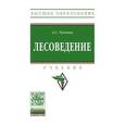 russische bücher: Тихонов А.С. - Лесоведение: Учебник