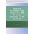 russische bücher: Боголюбов С.А., Галиновская Е.А., Горохов Д.Б. - Правовое регулирование использования и охраны биологических ресурсов. Научно-практическое пособие