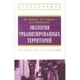 russische bücher: Ясовеев М.Г., Стреха Н.Л., Пацыкайлик Д.А. - Экология урбанизированных территорий: Учебное пособие