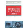 russische bücher: Кириллов В.И. - Квалиметрия и системный анализ: Учебное пособие. 2-e издание