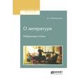 russische bücher: Мережковский Д.С. - О литературе. Избранные статьи