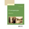 russische bücher: Соловьев В.С. - О литературе. Избранное