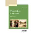 russische bücher: Соловьев В.С. - Философия искусства. Избранное