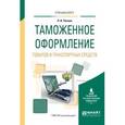 russische bücher: Попова Л.И. - Таможенное оформление товаров и транспортных средств