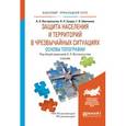 russische bücher: Вострокнутов А.Л. - отв. ред. - Защита населения и территорий в чрезвычайных ситуациях. Основы топографии