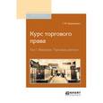 russische bücher: Шершеневич Г.Ф. - Курс торгового права в 4-х томах. Том 1. Введение. Торговые деятели