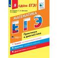 russische bücher: Ященко Иван Валерьевич - Я сдам ЕГЭ! Математика. Практикум и диагностика. Базовый уровень