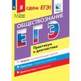 russische bücher: Лискова Татьяна Евгеньевна - Я сдам ЕГЭ! Обществознание. Практикум и диагностика