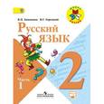russische bücher: Горецкий Всеслав Гаврилович - Русский язык. 2 класс. Учебник. В 2-х частях. Часть 1. ФГОС