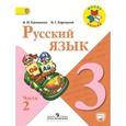 russische bücher: Канакина Валентина Павловна - Русский язык. 3 класс. Учебник. В 2-х частях. Часть 2. ФГОС