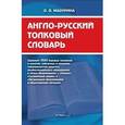 russische bücher: Мазурина О. - Англо-русский толковый словарь