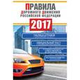 russische bücher: Фролов И.И. - Правила дорожного движения Российской Федерации на 2017 год