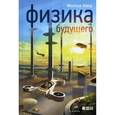 russische bücher: Каку М. - Физика будущего