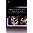 russische bücher: Зубарев Юрий Михайлович - Технологическое обеспечение надежности эксплуатации машин