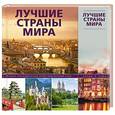 russische bücher:  - Лучшие страны мира