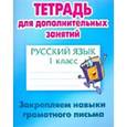 russische bücher: Радевич Т. - Русский язык. 1 класс. Закрепляем навыки грамотного письма. Тетрадь для дополнительных занятий