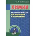 russische bücher: Врублевский А. - Химия. Весь школьный курс для подготовки к тестированию