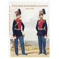 russische bücher:  - Русский военный костюм. 1855–1856