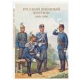 russische bücher:  - Русский военный костюм. 1885–1900